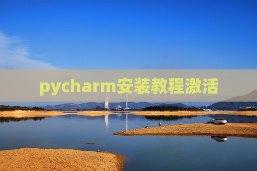 pycharm安装教程激活